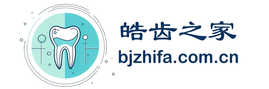 皓齿之家